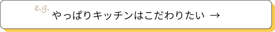 やっぱりキッチンはこだわりたい