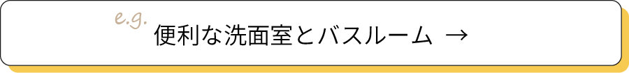 便利な洗面室とバスルーム