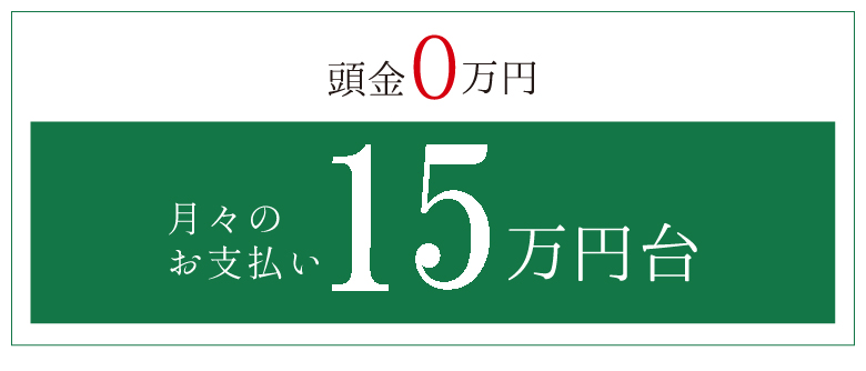 頭金0円　月々のお支払い15万円代