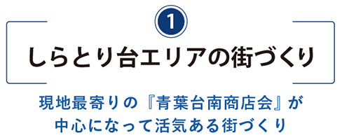 しらとり台の街づくり