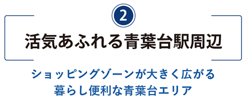活気あふれる青葉台駅周辺