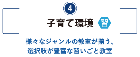 しらとり台の子育て環境 習いごと教室