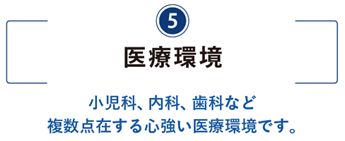 しらとり台の医療環境 小児科、内科、歯科、総合病院など