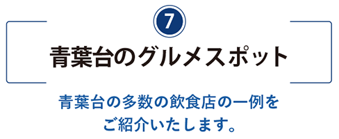 青葉台のグルメスポット