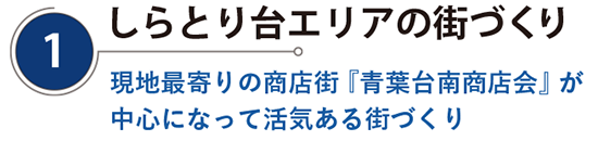 しらとり台エリアの街づくり