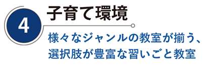 子育て環境 習いごと教室