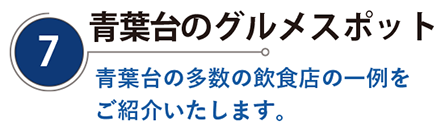 青葉台のグルメスポット