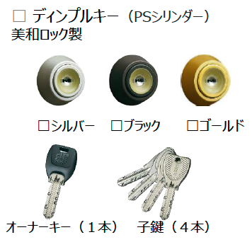 耐熱玄関ドア ヴェナートD30 ディンプルキー、オーナーキー