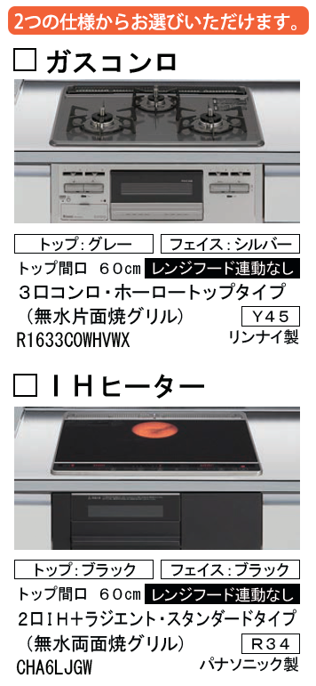 リクシル システムキッチン NDのガスコンロ・IHヒーター