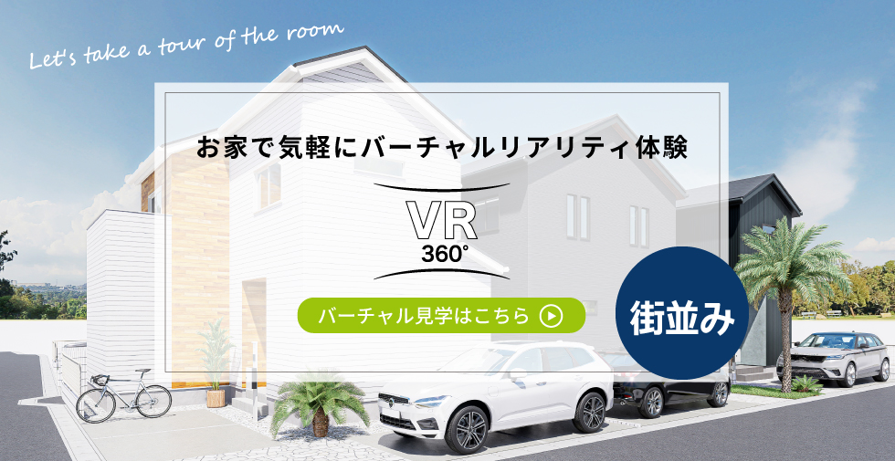 ラシット横浜 和泉中央北2丁目 全8棟 街並み VR体験はこちらから
