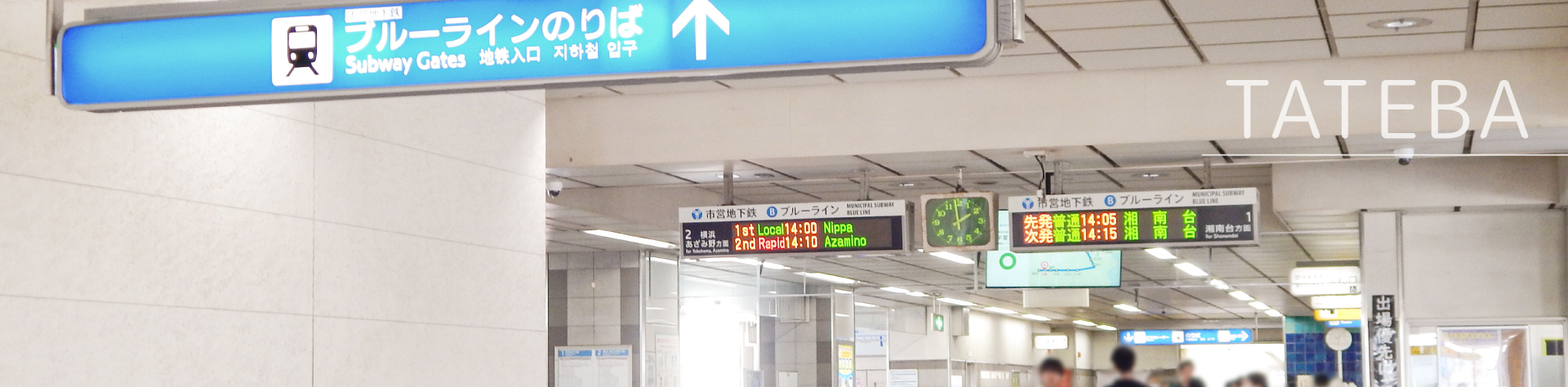 横浜市営地下鉄ブルーライン「立場駅」