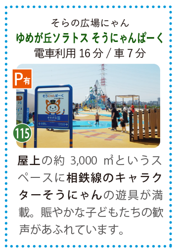 ゆめが丘ソラトス そうにゃんぱーくの遊具で遊ぶ子ども達