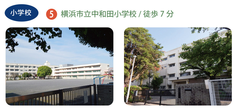 広々とした校庭がある横浜市立中和田小学校