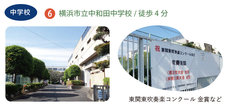 吹奏楽コンクール、合唱コンクールなどで多数受賞実績のある横浜市立中和田中学校