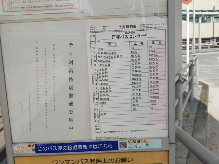 戸塚バスセンター行バス時刻表