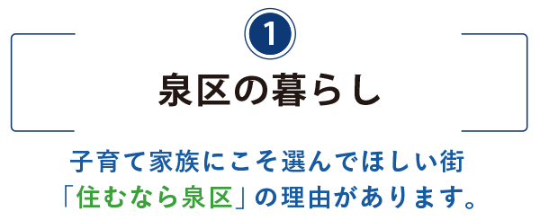 1）泉区の暮らしのタイトル