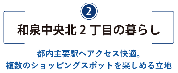 2）和泉中央北2丁目の暮らしのタイトル