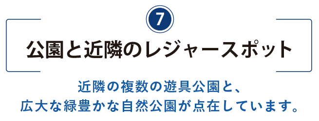 7）公園・レジャースポットのタイトル