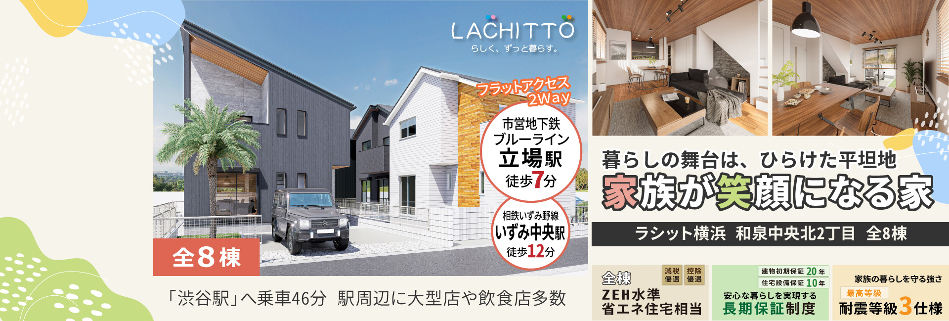 ラシット横浜 和泉中央北2丁目 全8棟｜暮らしの舞台は、ひらけた平坦地、家族が笑顔になる家｜「渋谷駅」へ乗車46分 駅周辺に大型店や飲食店多数。