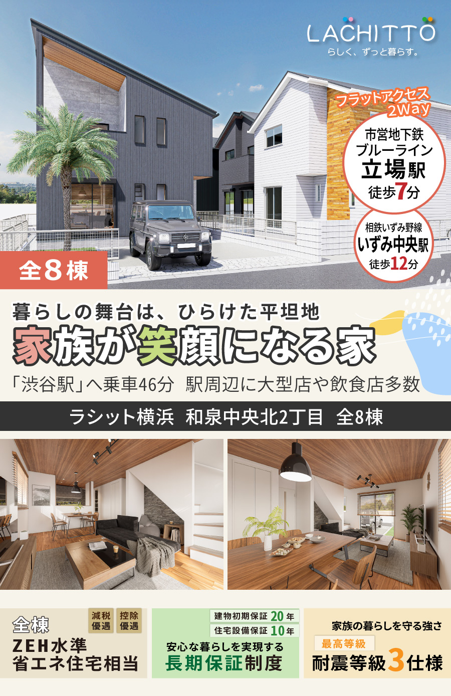 ラシット横浜 和泉中央北2丁目 全8棟｜暮らしの舞台は、ひらけた平坦地、家族が笑顔になる家｜「渋谷駅」へ乗車46分 駅周辺に大型店や飲食店多数。
