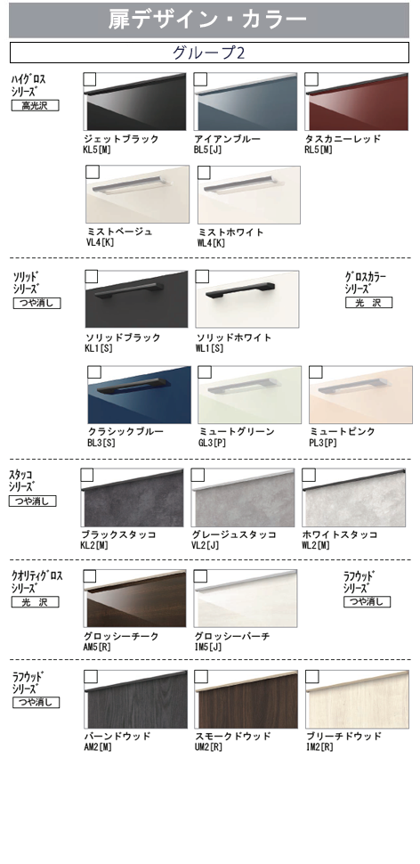 リクシル システムキッチン 扉デザイン・カラー