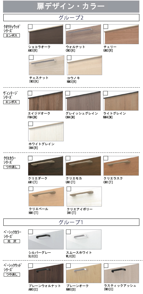 リクシル システムキッチン 扉デザイン・カラー