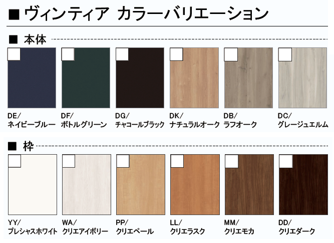 LIXIL インテリア建材仕様 ラシッサシリーズ ヴィンティア カラーバリエーション