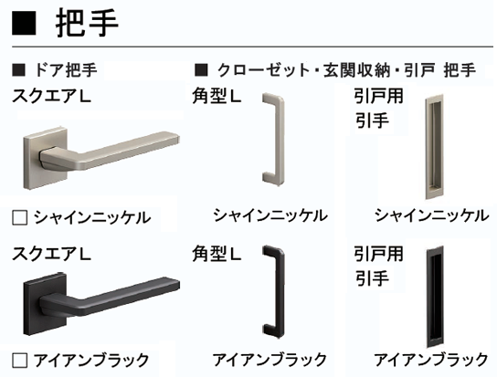 LIXIL インテリア建材仕様 ラシッサシリーズ 把手