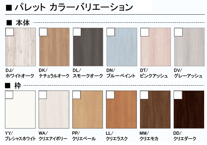LIXIL インテリア建材仕様 ラシッサシリーズ パレット カラーバリエーション