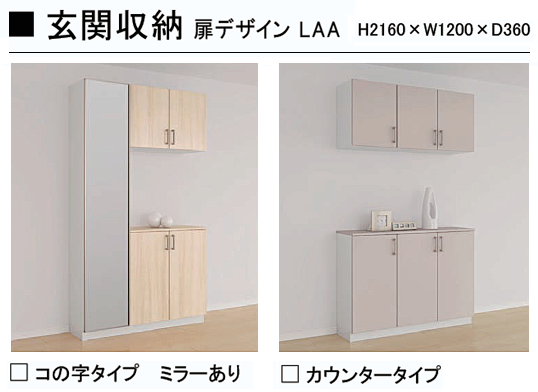 LIXIL インテリア建材仕様 ラシッサシリーズ キナリモダン 2種類の玄関収納スタイル