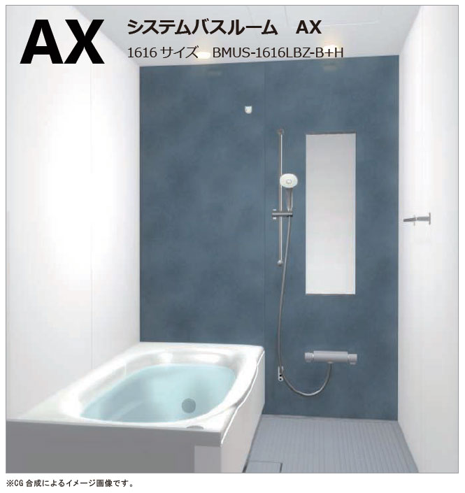 リクシル システムバスルーム AXの設置イメージ写真