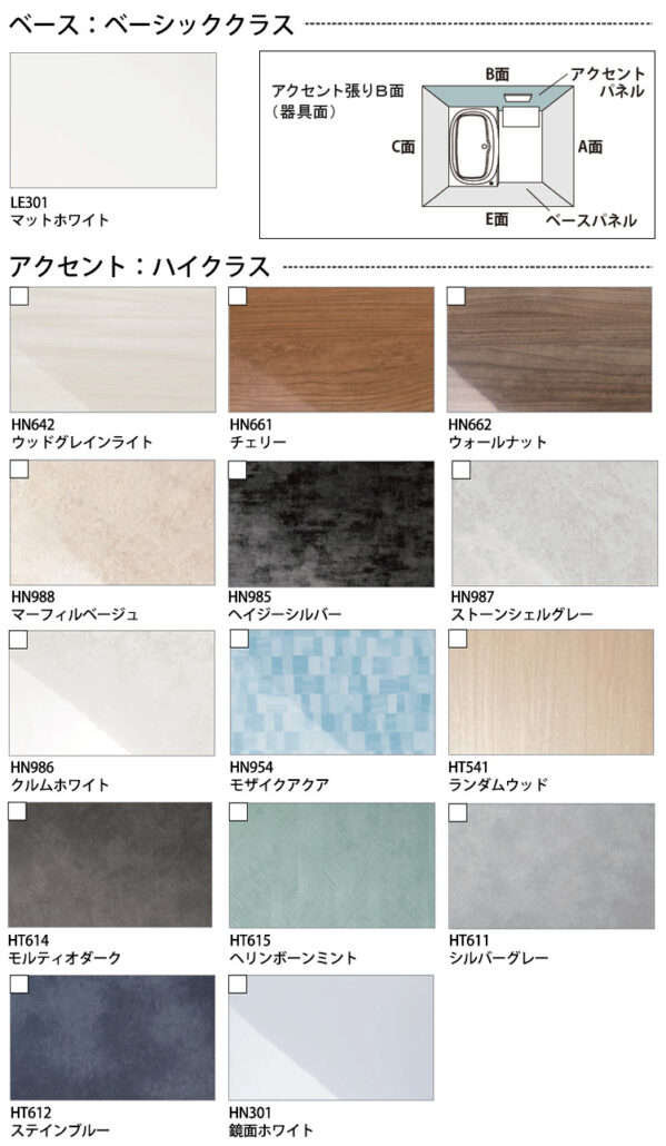 リクシル システムバスルーム AX アクセントパネル カラーバリエーション
