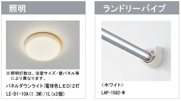 リクシル システムバスルーム AX 照明とランドリーパイプの写真
