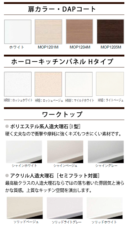 扉カラー、キッチンパネル、ワークトップ カラーバリエーション
