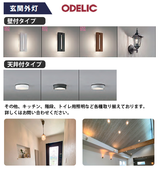 オデック 玄関照明