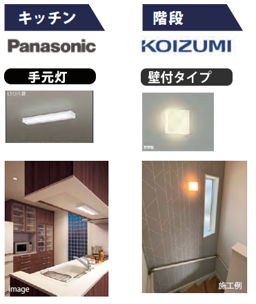 キッチン照明 パナソニック、階段照明 コイズミ