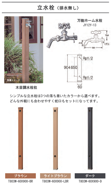 立水栓 排水なし