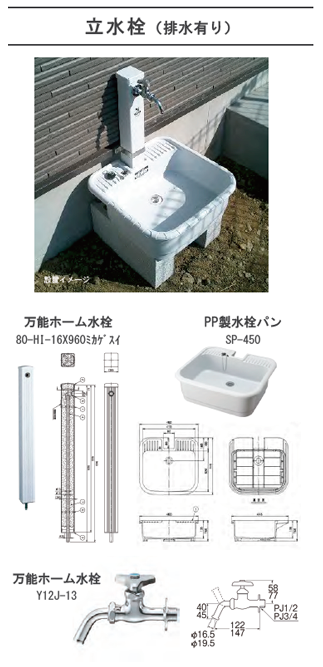 立水栓 排水あり