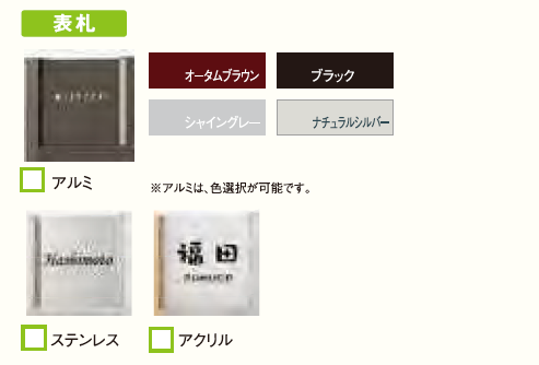 機能門柱 A1 スクリーンファンクションユニット 表札