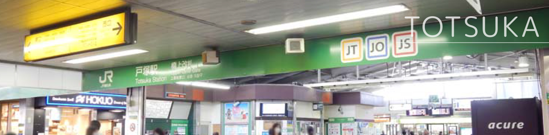 戸塚駅