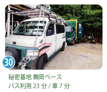 秘密基地 舞岡ベース