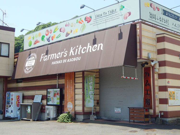 ハム工房まいおか（舞岡いちご園）