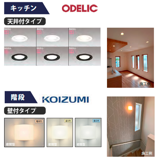 オデック キッチン照明 コイズミ 階段照明