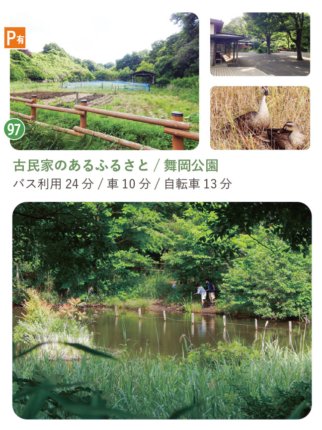 古民家のあるふるさと 舞岡公園
