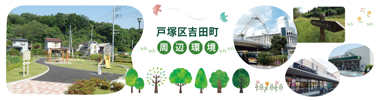 戸塚区吉田町の周辺環境を象徴する、現地の前の舞岡八幡山しぜん公園の遊具広場、戸塚駅東口、舞岡川アメニティ、イオンスタイル戸塚の写真を配置