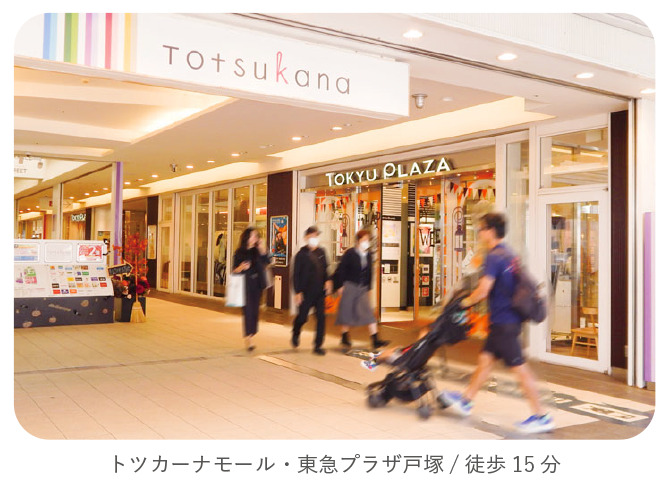 トツカーナモール・東急プラザ戸塚