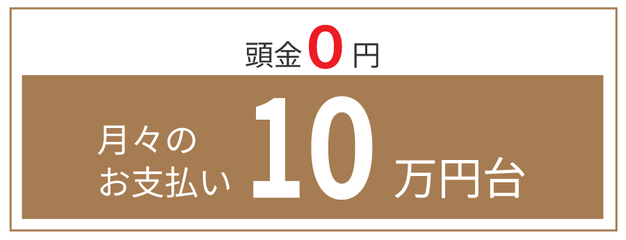 頭金0円　月々のお支払い10万円代