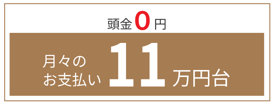 頭金0円　月々のお支払い11万円代