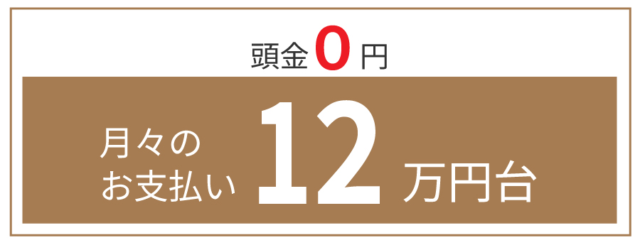 頭金0円　月々のお支払い12万円代