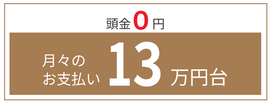 頭金0円　月々のお支払い13万円代
